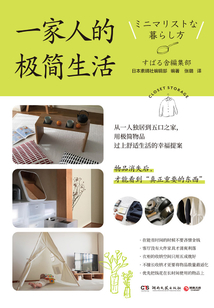 一家人的極簡生活