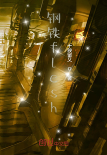 鋼鐵flesh