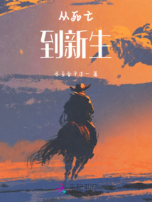 從死亡到新生