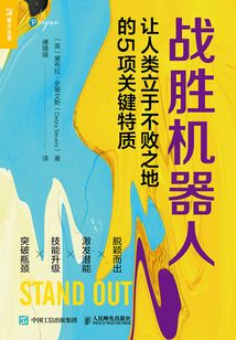 戰(zhàn)勝機(jī)器人:讓人類(lèi)立于不敗之地的5項(xiàng)關(guān)鍵特質(zhì)