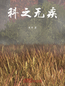 科之無疾