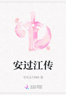 安過江傳