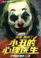 美漫:我成了小丑的心理医生