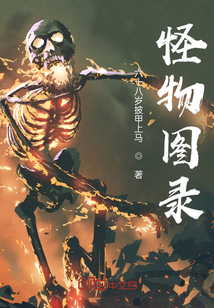 怪物圖錄