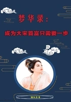 梦华录:成为大宋首富只需要一步在线阅读