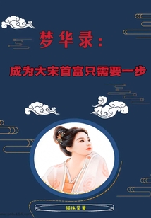 夢華錄:成為大宋首富只需要一步