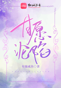 甘愿淪陷