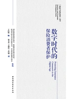 数字时代的保险消费者保护在线阅读