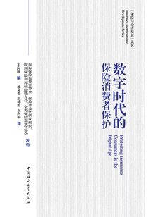 數(shù)字時(shí)代的保險(xiǎn)消費(fèi)者保護(hù)