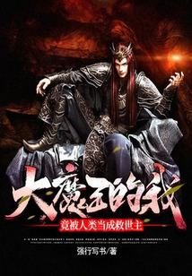 大魔王的我，竟被人類當成救世主