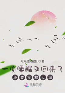 一覺(jué)睡醒又回來(lái)了，還要拯救反派