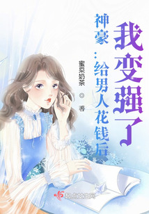 神豪:給男人花錢后,我變強了!