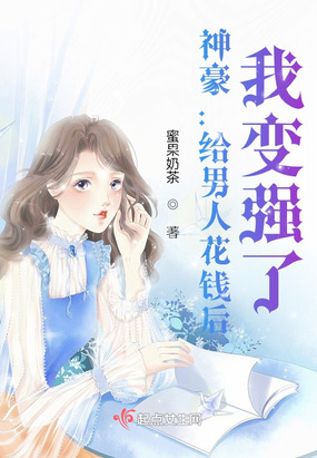 神豪：给男人花钱后，我变强了！在线阅读