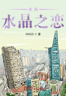 來到水晶之戀