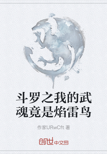 斗羅之我的武魂竟是焰雷鳥