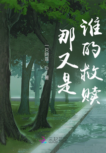 那又是誰的救贖