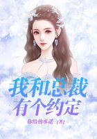 我和總裁有個約定在線閱讀