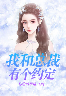 我和總裁有個約定