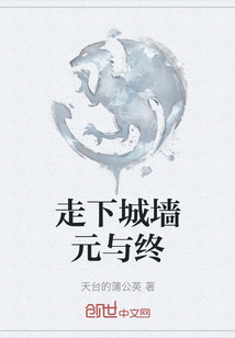 走下城墻元與終
