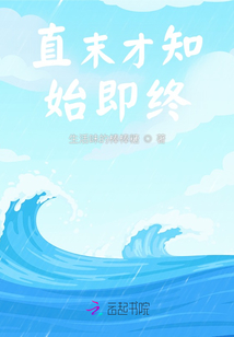 直末才知始即終