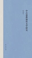 中古道教仙传文学研究在线阅读