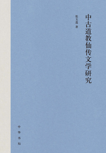 中古道教仙傳文學研究