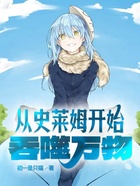 從史萊姆開(kāi)始吞噬萬(wàn)物在線閱讀