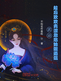 武動：趁應(yīng)歡歡青澀忽悠她做道侶