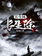 長生圖，長生途在線閱讀