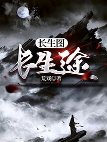 長生圖，長生途