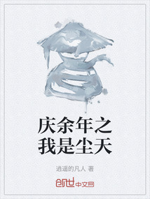 慶余年之我是塵天