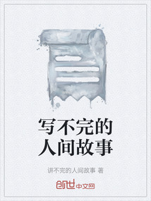 寫不完的人間故事