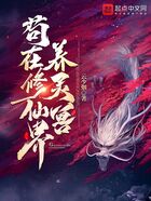 茍在修仙界養靈獸在線閱讀