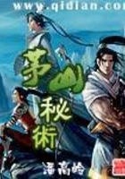茅山秘術(shù)在線閱讀
