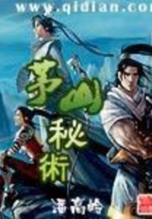 茅山秘術
