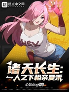 诸天长生:一人之下相亲夏禾