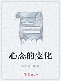 心態的變化