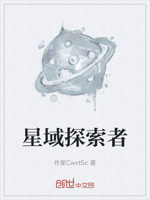 星域探索者