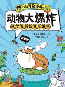谢耳朵漫画·动物大爆炸:吃了我的给我吐出来
