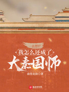 一直摆烂,我怎么还成了大秦国师在线阅读