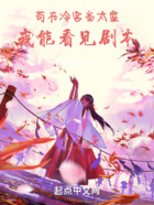 茍在冷宮當太監，我能看見劇本在線閱讀
