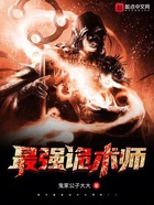 最强诡术师在线阅读