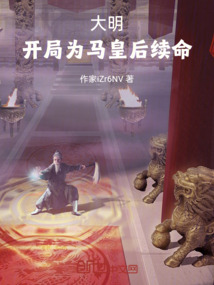 大明：开局为马皇后续命