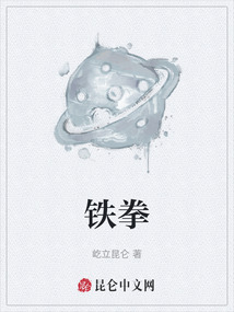 鐵拳