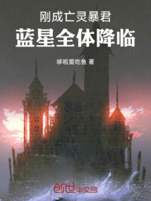 剛成亡靈暴君,藍(lán)星全體降臨
