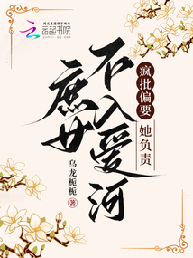 庶女不入愛河,瘋批偏要她負(fù)責(zé)