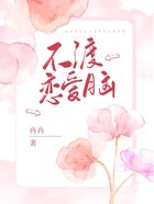 不渡戀愛腦在線閱讀