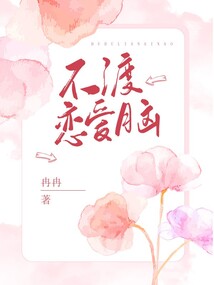 不渡戀愛腦