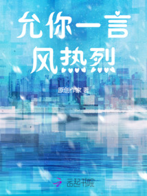 允你一言風熱烈