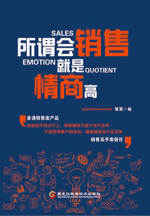 所謂會銷售，就是情商高